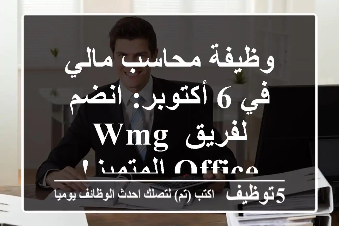 وظيفة محاسب مالي في 6 أكتوبر: انضم لفريق WMG Office المتميز!