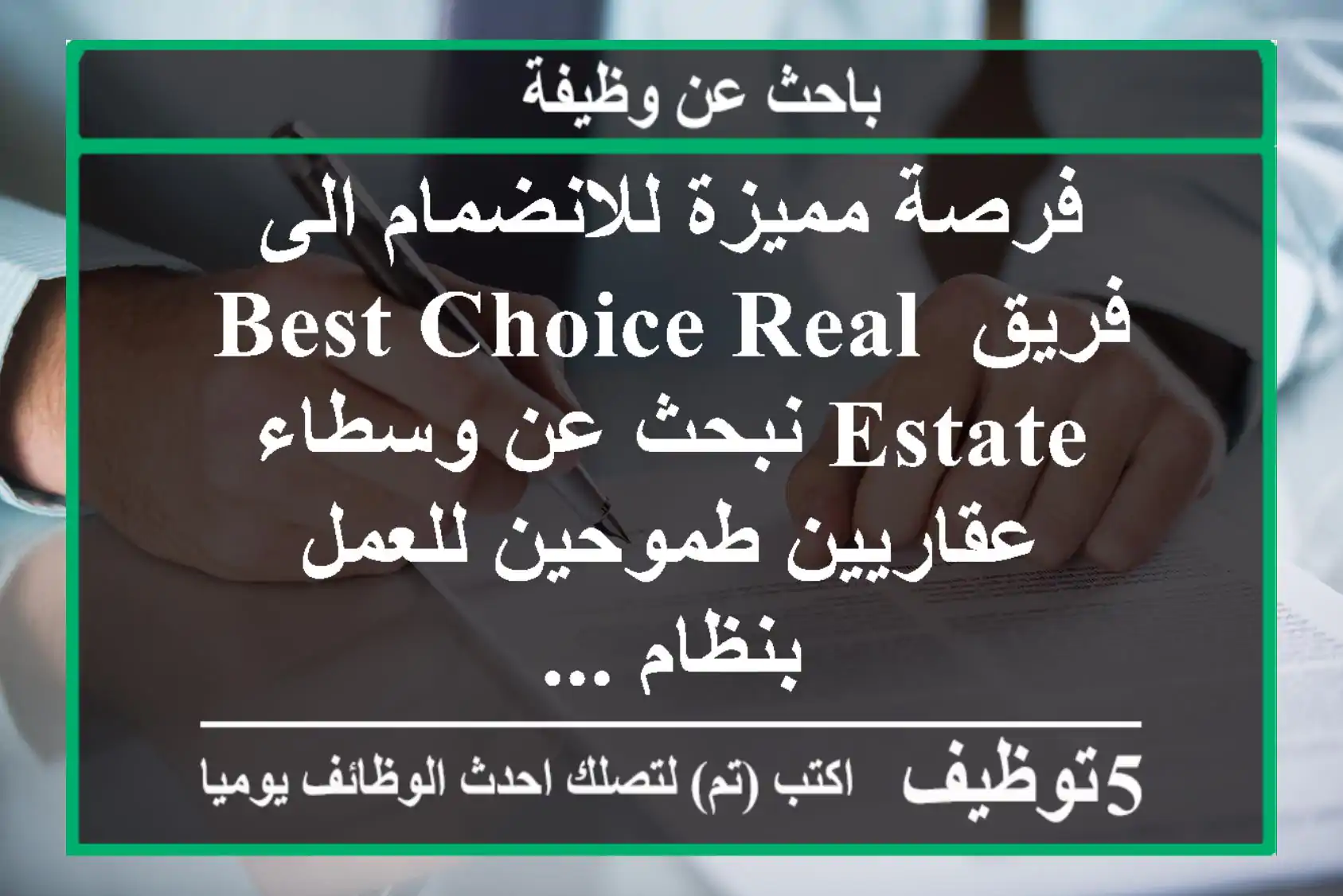 فرصة مميزة للانضمام الى فريق best choice real estate نبحث عن وسطاء عقاريين طموحين للعمل بنظام ...