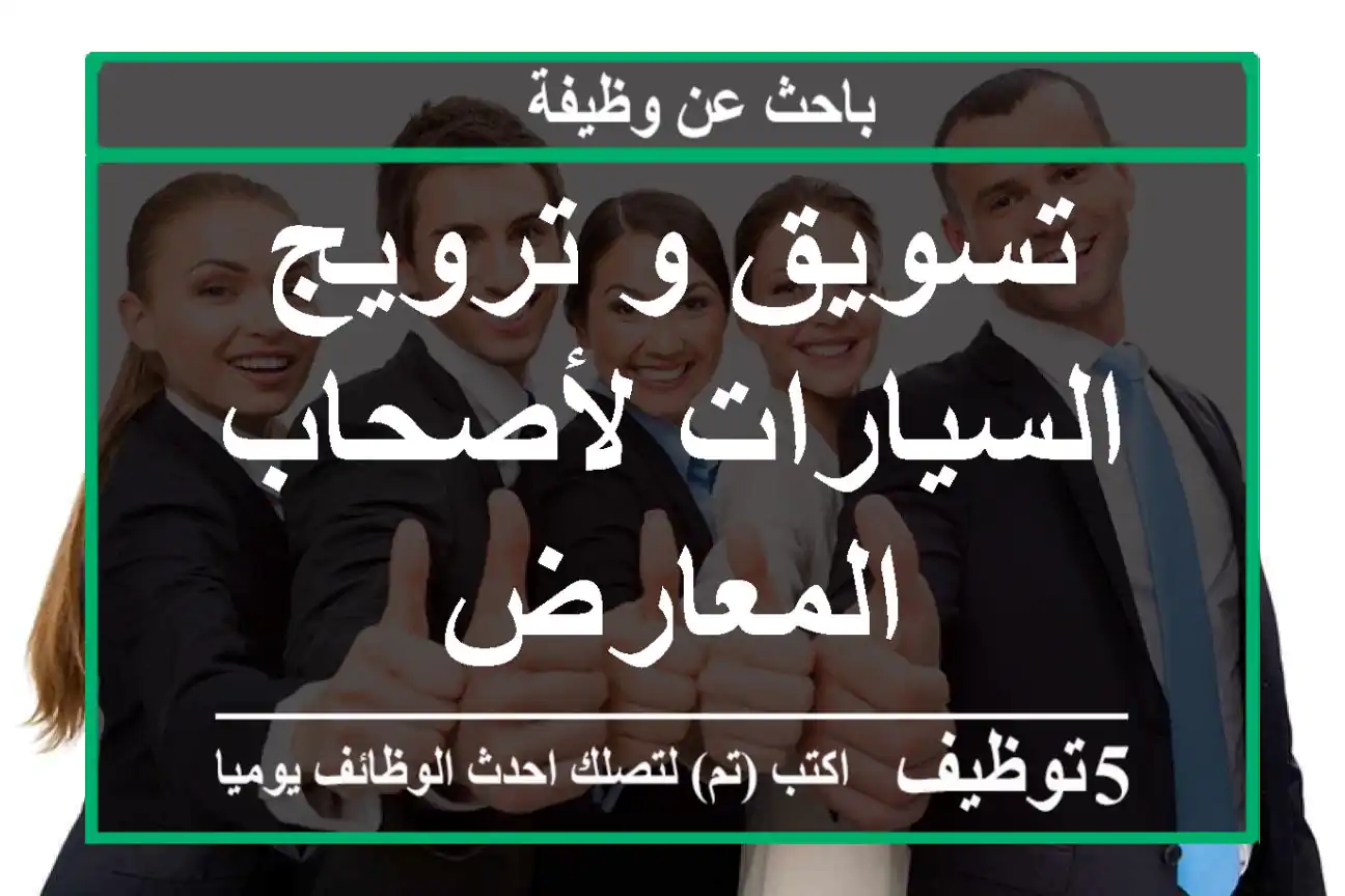 تسويق و ترويج السيارات لأصحاب المعارض
