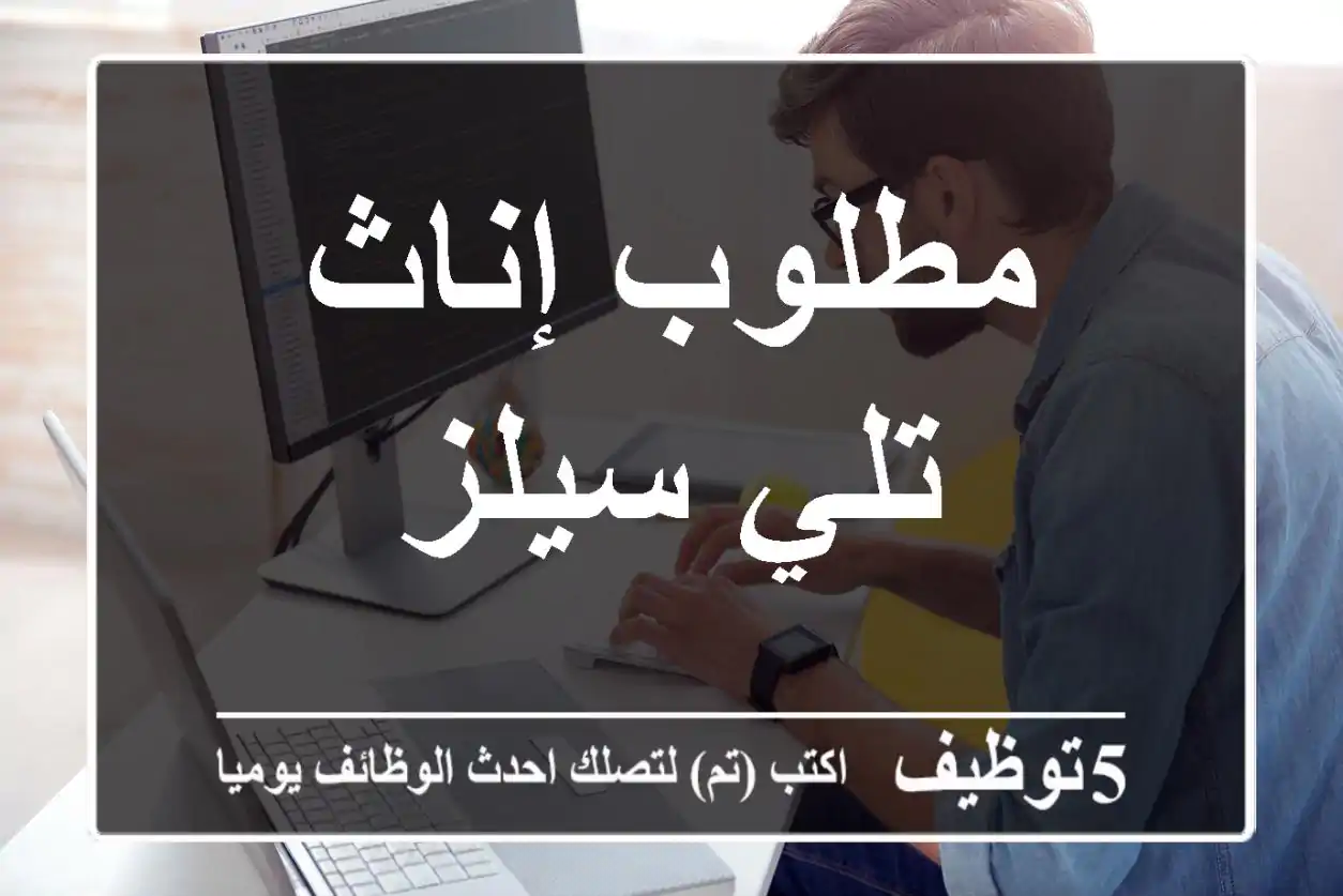 مطلوب إناث تلي سيلز