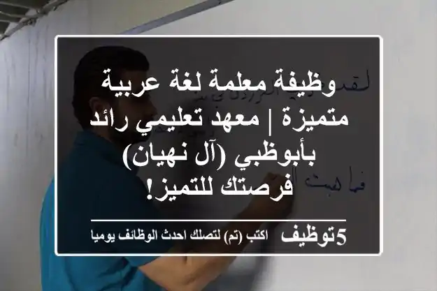 وظيفة معلمة لغة عربية متميزة | معهد تعليمي رائد بأبوظبي (آل نهيان) - فرصتك للتميز!