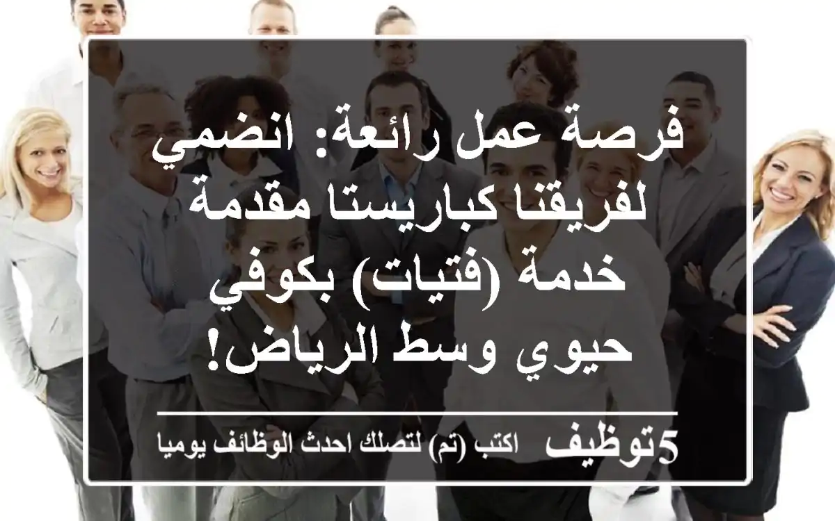 فرصة عمل رائعة: انضمي لفريقنا كباريستا/مقدمة خدمة (فتيات) بكوفي حيوي وسط الرياض!