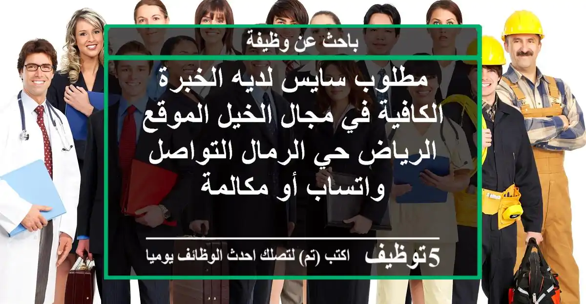 مطلوب سايس لديه الخبرة الكافية في مجال الخيل الموقع الرياض حي الرمال التواصل واتساب أو مكالمة