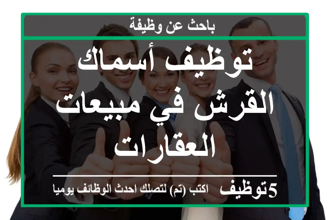 توظيف أسماك القرش في مبيعات العقارات