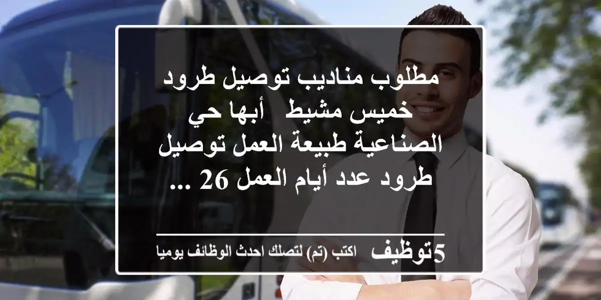مطلوب مناديب توصيل طرود خميس مشيط - أبها حي الصناعية طبيعة العمل توصيل طرود عدد أيام العمل 26 ...