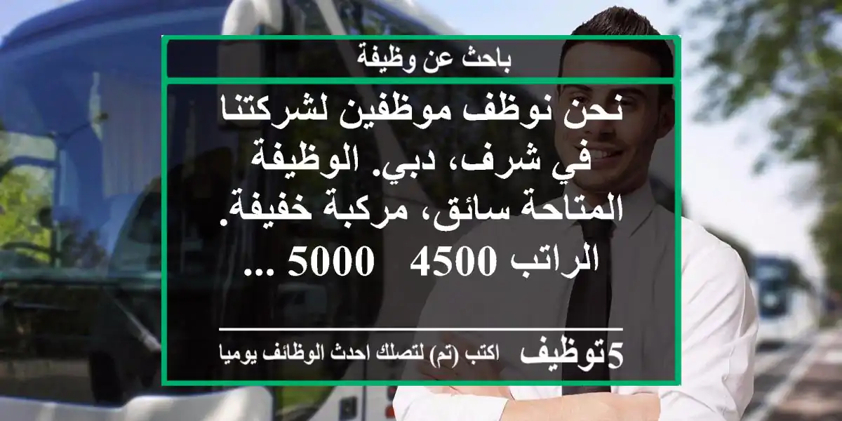 نحن نوظف موظفين لشركتنا في شرف، دبي. الوظيفة المتاحة سائق، مركبة خفيفة. الراتب 4500 - 5000 ...