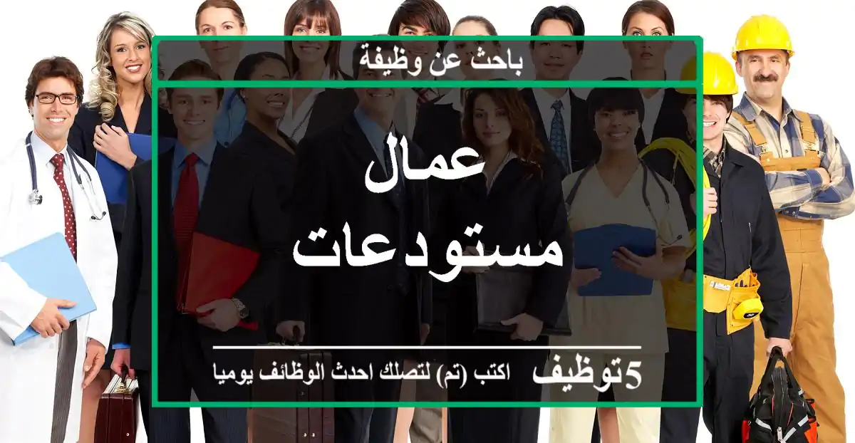 عمال مستودعات