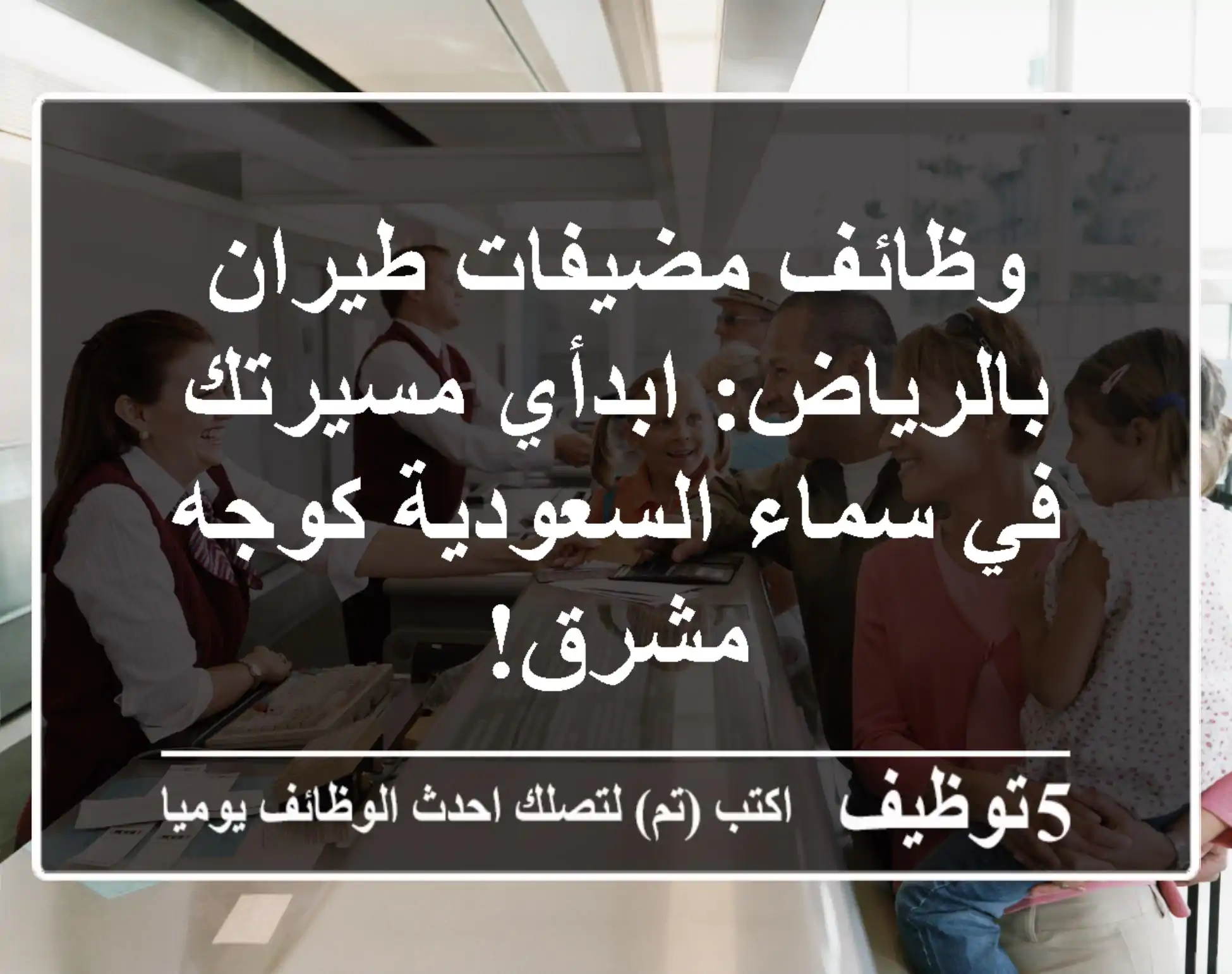 وظائف مضيفات طيران بالرياض: ابدأي مسيرتك في سماء السعودية كوجه مشرق!