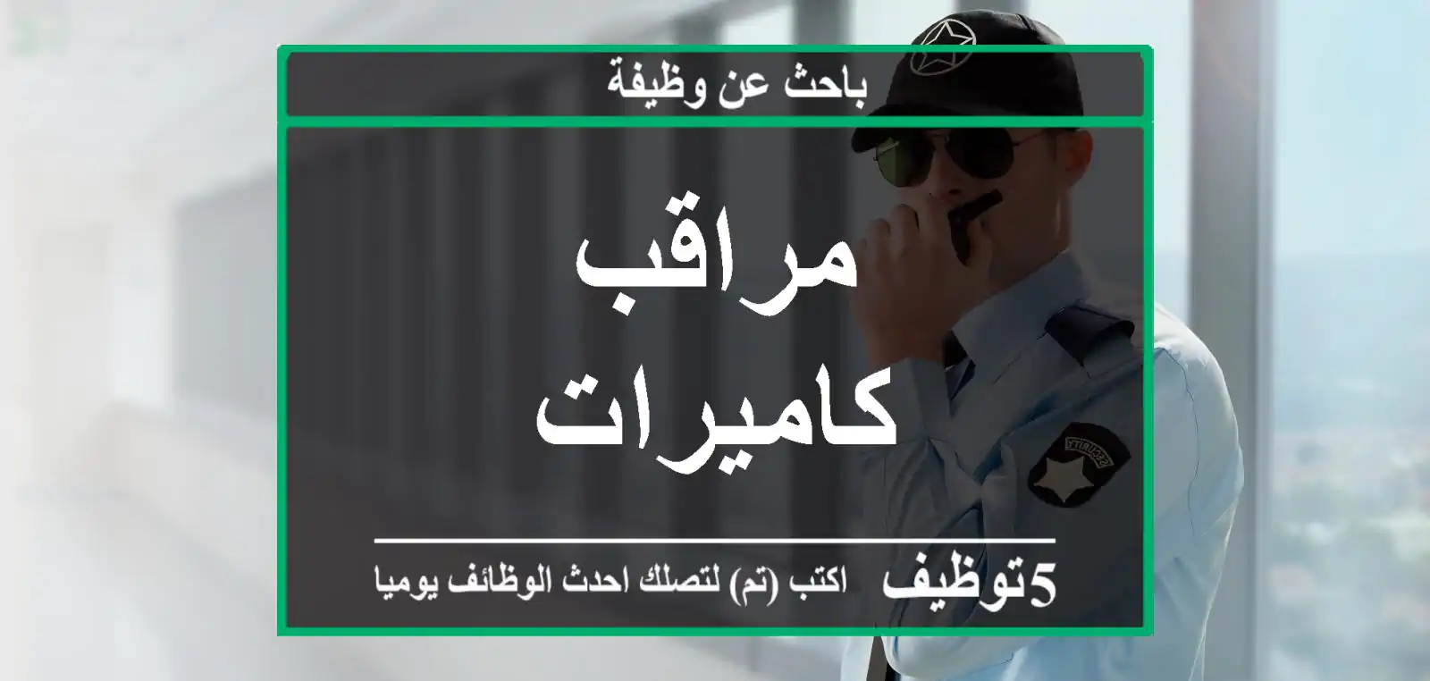 مراقب كاميرات