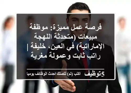 فرصة عمل مميزة: موظفة مبيعات (متحدثة اللهجة الإماراتية) في العين، خليفة | راتب ثابت وعمولة مغرية