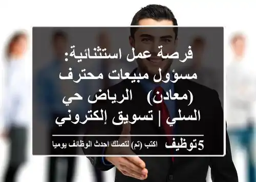 فرصة عمل استثنائية: مسؤول مبيعات محترف (معادن) - الرياض حي السلي | تسويق إلكتروني