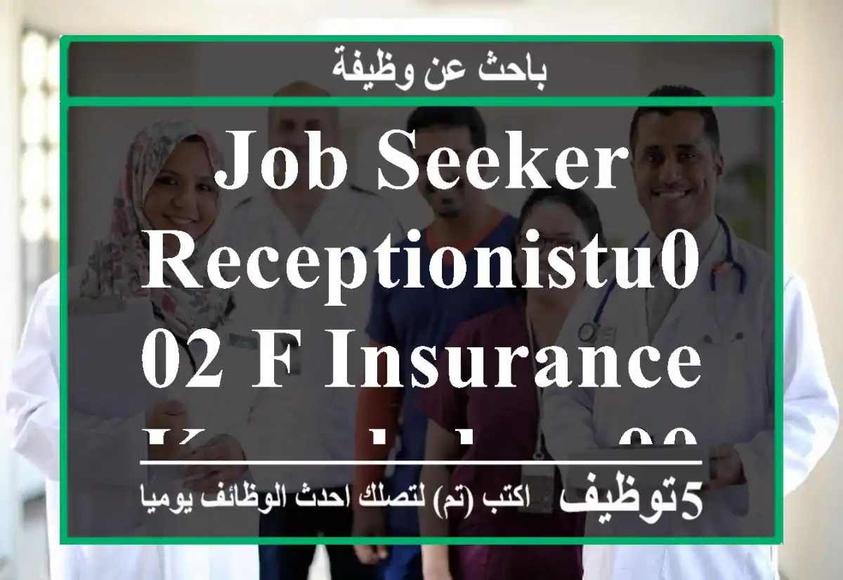Job seeker - Receptionistu002 F insurance knowledgeu002 F admin
