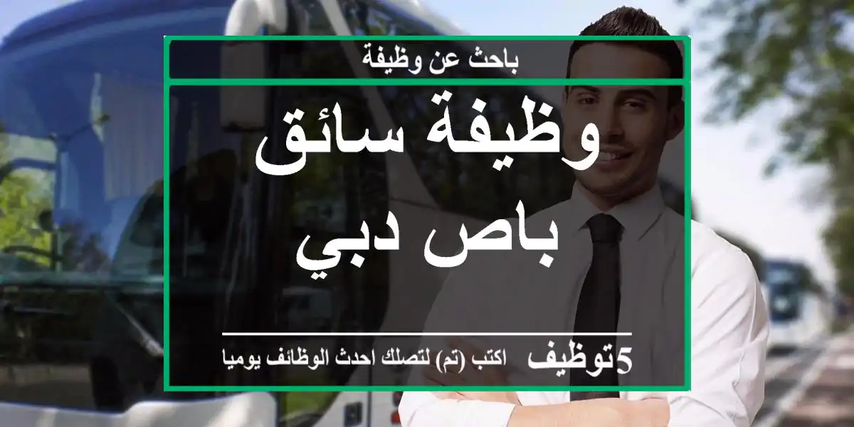 وظيفة سائق باص دبي