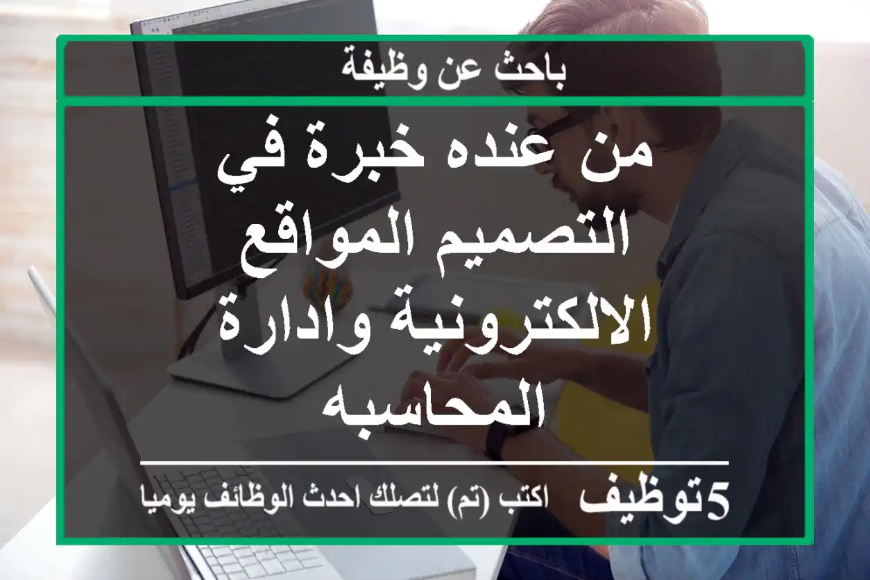 من عنده خبرة في التصميم المواقع الالكترونية وادارة المحاسبه