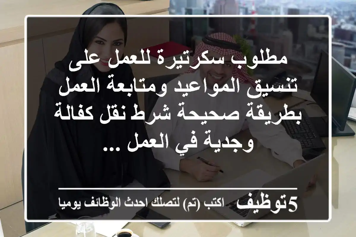 مطلوب سكرتيرة للعمل على تنسيق المواعيد ومتابعة العمل بطريقة صحيحة شرط نقل كفالة وجدية في العمل ...