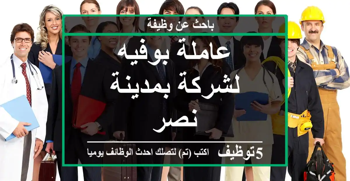عاملة بوفيه لشركة بمدينة نصر