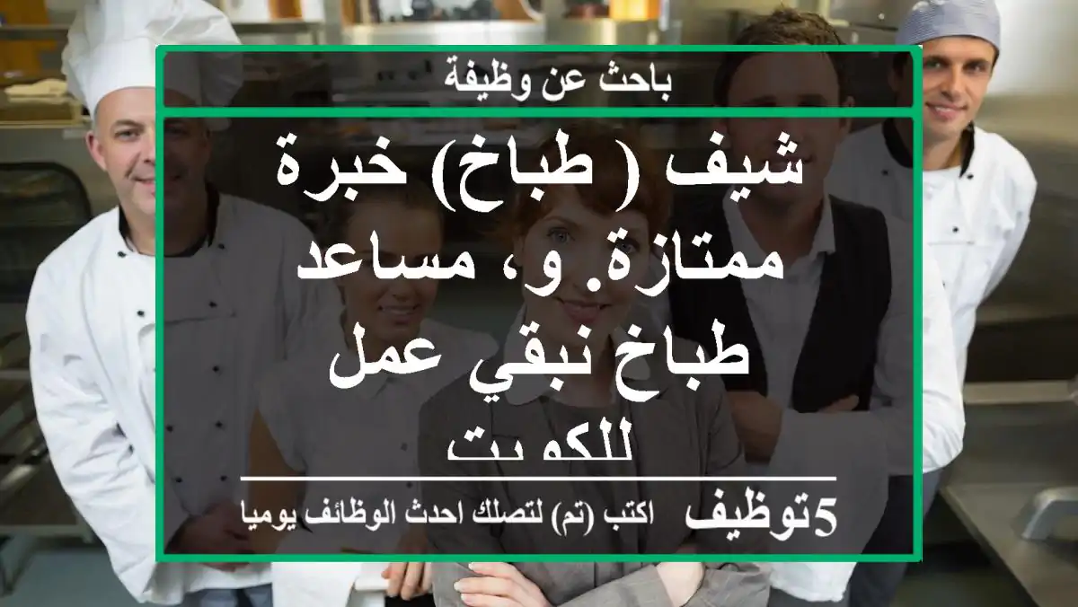 شيف ( طباخ) خبرة ممتازة. و، مساعد طباخ نبقي عمل للكويت