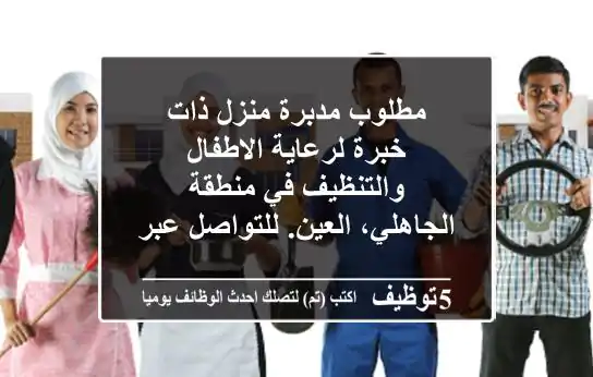مطلوب مدبرة منزل ذات خبرة لرعاية الاطفال والتنظيف في منطقة الجاهلي، العين. للتواصل عبر
