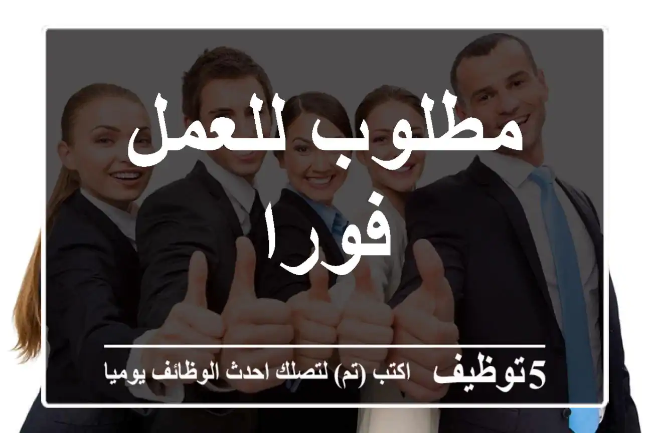 مطلوب للعمل فورا