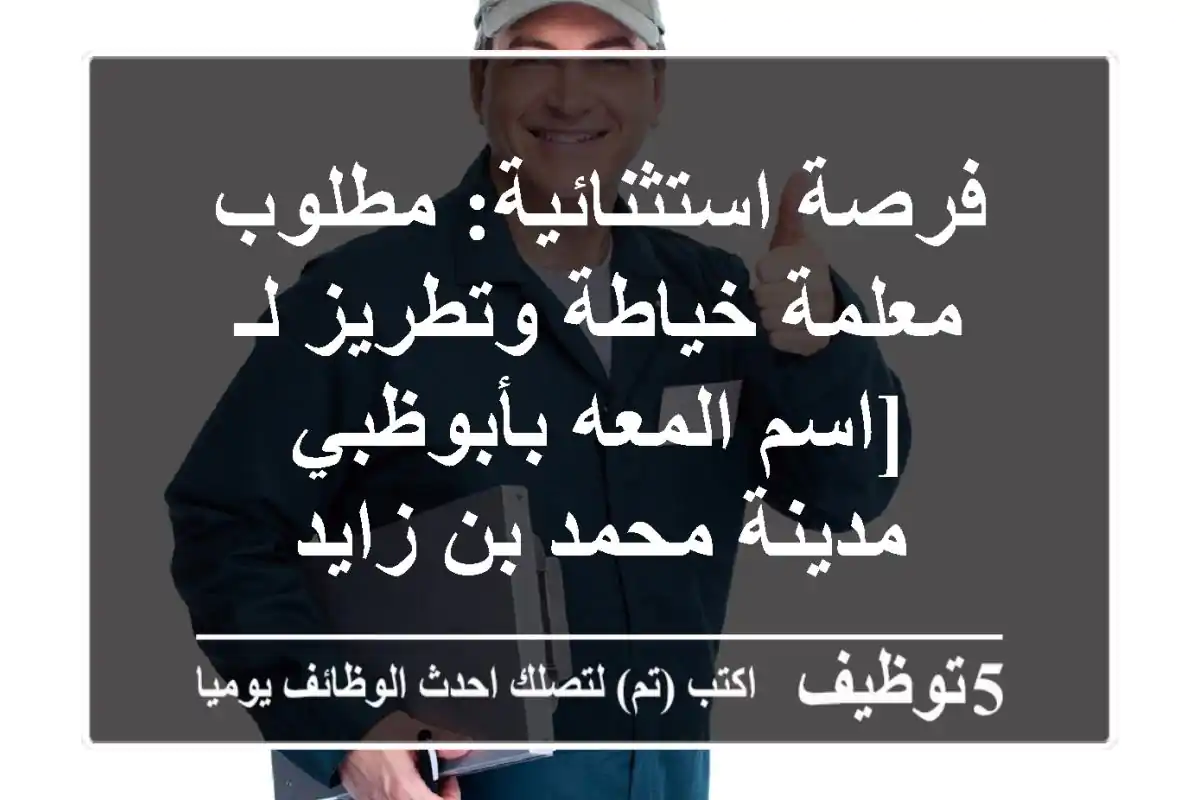 فرصة استثنائية: مطلوب معلمة خياطة وتطريز لـ [اسم المعه بأبوظبي - مدينة محمد بن زايد