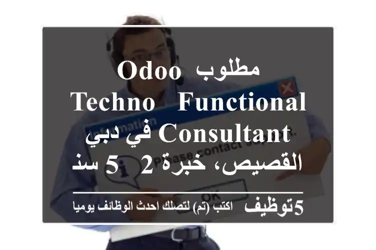 مطلوب odoo techno - functional consultant في دبي القصيص، خبرة 2 - 5 سنوات في تنفيذ وتطوير ...
