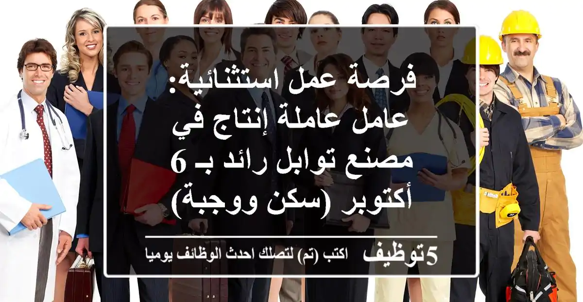 فرصة عمل استثنائية: عامل/عاملة إنتاج في مصنع توابل رائد بـ 6 أكتوبر (سكن ووجبة)