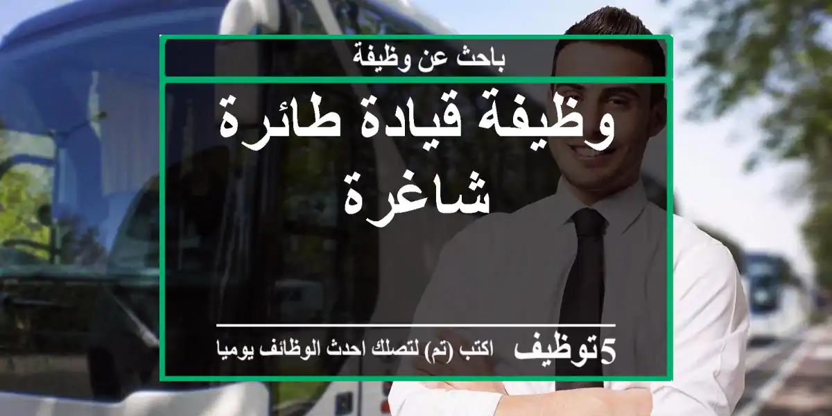 وظيفة قيادة طائرة شاغرة