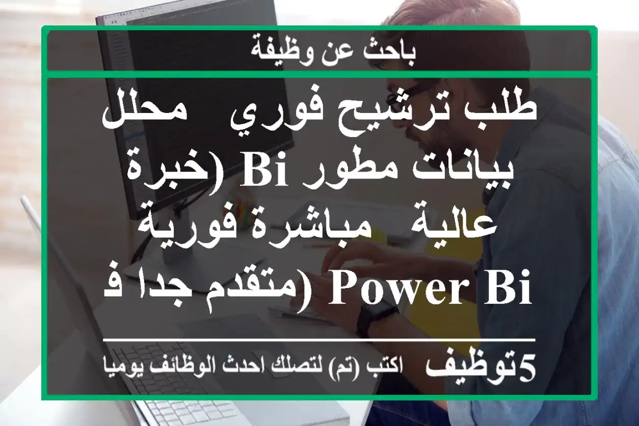 طلب ترشيح فوري - محلل بيانات مطور bi (خبرة عالية - مباشرة فورية power bi (متقدم جدا في بناء ...
