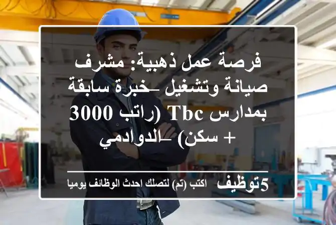 فرصة عمل ذهبية: مشرف صيانة وتشغيل – خبرة سابقة بمدارس TBC (راتب 3000 + سكن) – الدوادمي