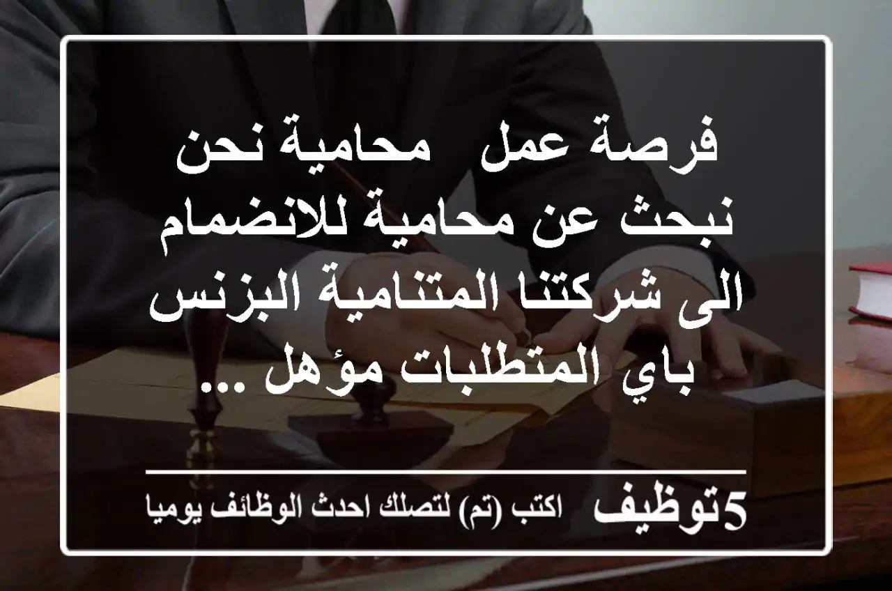 فرصة عمل - محامية نحن نبحث عن محامية للانضمام الى شركتنا المتنامية البزنس باي المتطلبات مؤهل ...