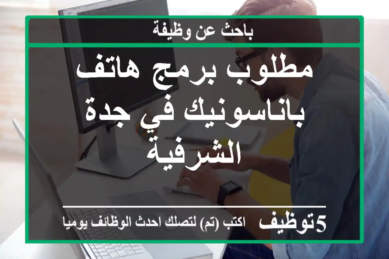 مطلوب برمج هاتف باناسونيك في جدة الشرفية