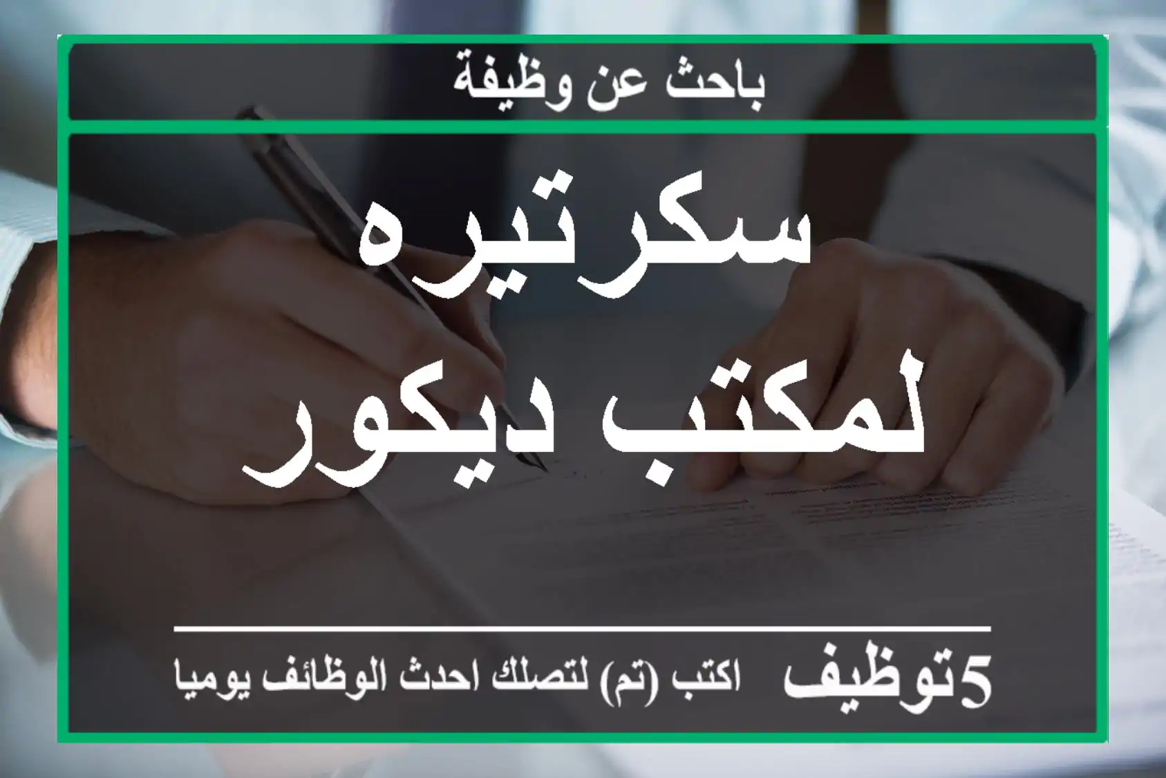 سكرتيره لمكتب ديكور