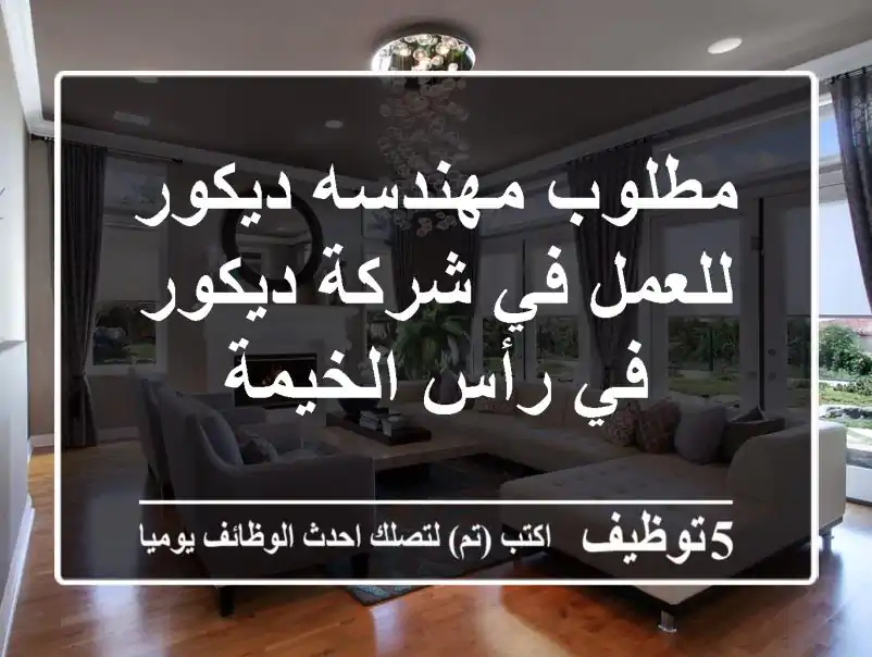 مطلوب مهندسه ديكور للعمل في شركة ديكور في رأس الخيمة