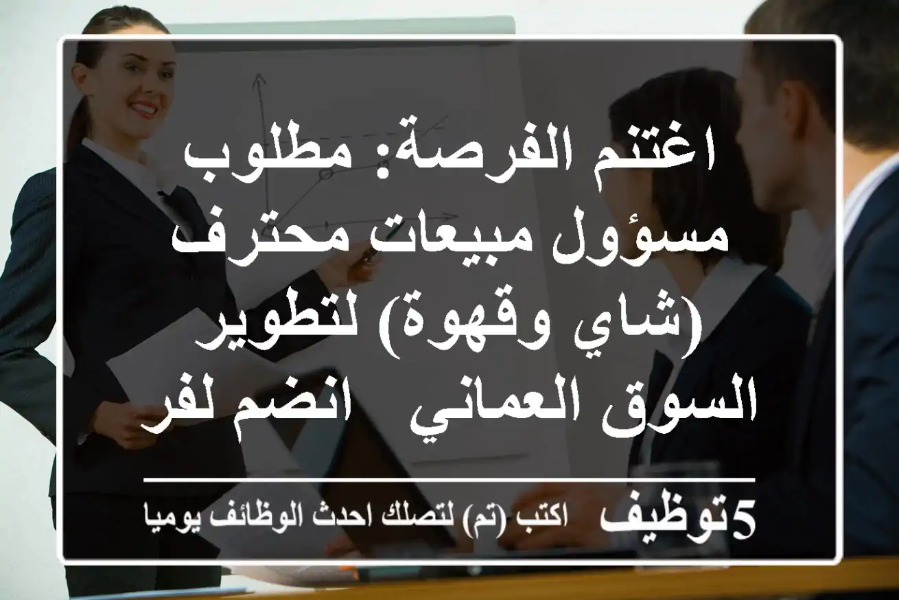 اغتنم الفرصة: مطلوب مسؤول مبيعات محترف (شاي وقهوة) لتطوير السوق العماني - انضم لفريقنا!