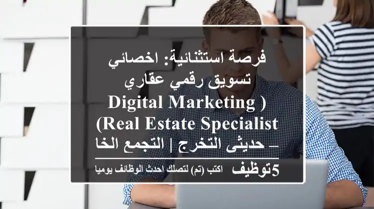 فرصة استثنائية: اخصائي تسويق رقمي عقاري (Digital Marketing Real Estate Specialist) – حديثي التخرج | التجمع الخامس