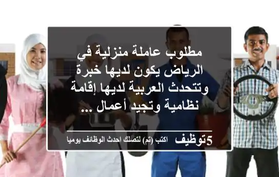 مطلوب عاملة منزلية في الرياض يكون لديها خبرة وتتحدث العربية لديها إقامة نظامية وتجيد أعمال ...