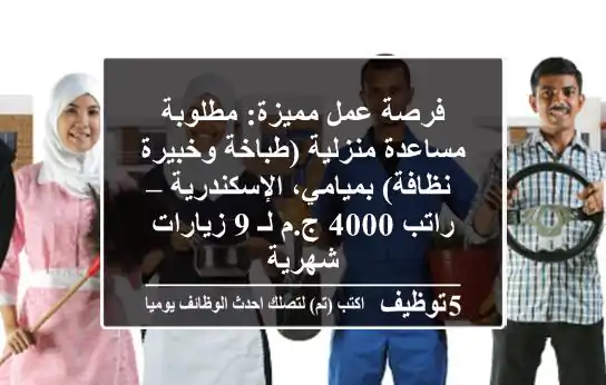 فرصة عمل مميزة: مطلوبة مساعدة منزلية (طباخة وخبيرة نظافة) بميامي، الإسكندرية – راتب 4000 ج.م لـ 9 زيارات شهرية