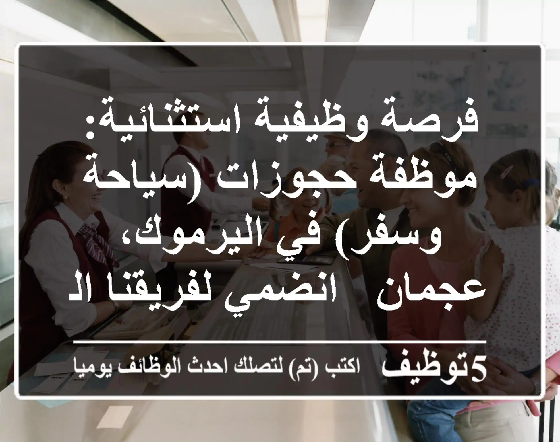 فرصة وظيفية استثنائية: موظفة حجوزات (سياحة وسفر) في اليرموك، عجمان - انضمي لفريقنا الشغوف!