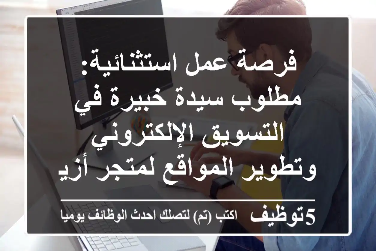 فرصة عمل استثنائية: مطلوب سيدة خبيرة في التسويق الإلكتروني وتطوير المواقع لمتجر أزياء وتجميل في رأس الخيمة | راتب مجزٍ وعمولة مبيعات