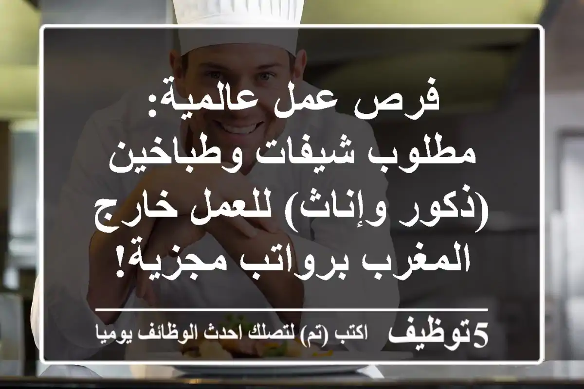 فرص عمل عالمية: مطلوب شيفات وطباخين (ذكور وإناث) للعمل خارج المغرب برواتب مجزية!