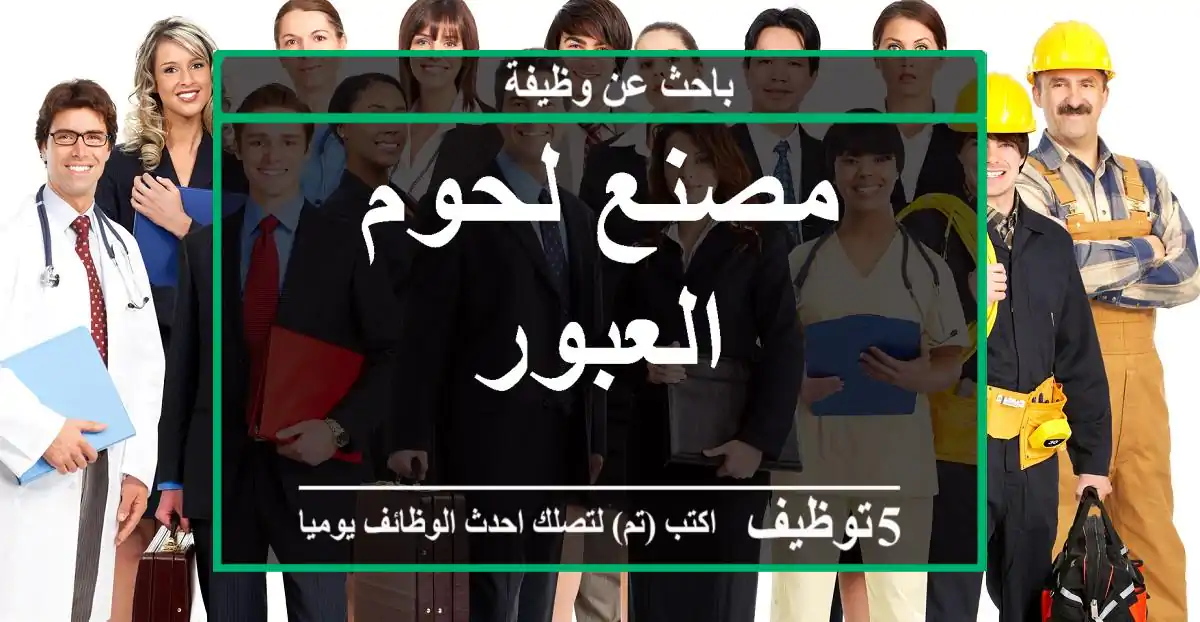 مصنع لحوم - العبور