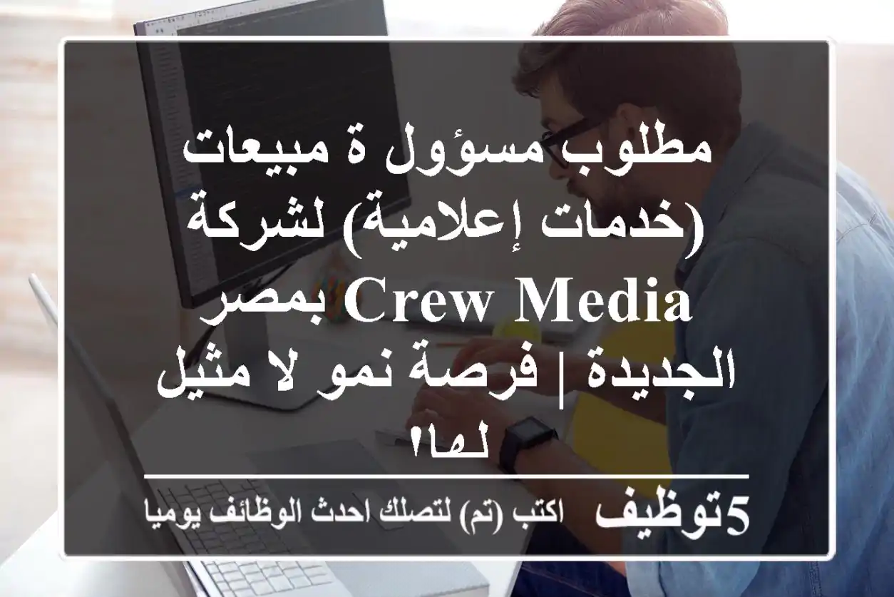 مطلوب مسؤول/ة مبيعات (خدمات إعلامية) لشركة Crew Media بمصر الجديدة | فرصة نمو لا مثيل لها!