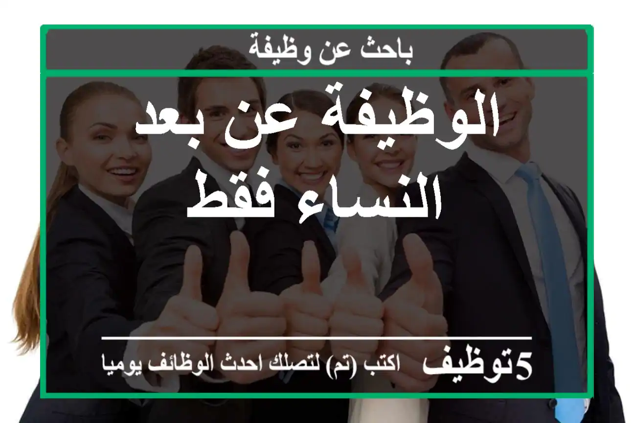 الوظيفة عن بعد النساء فقط