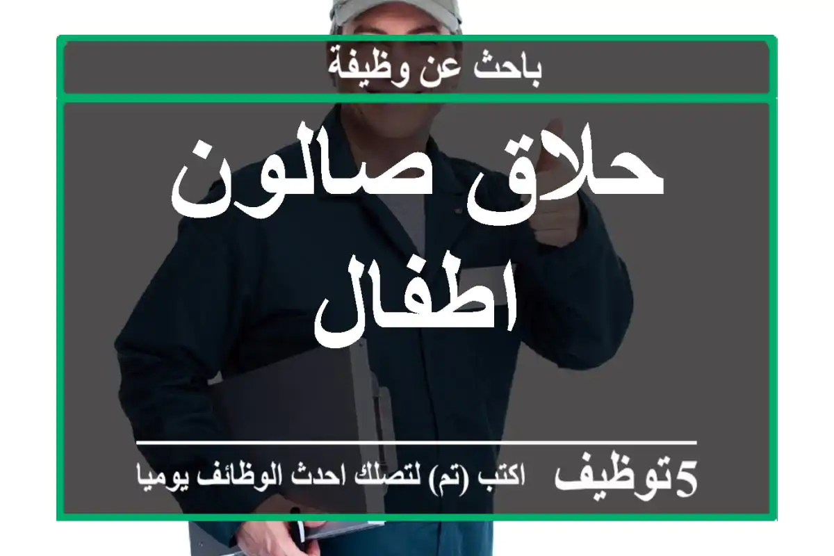 حلاق صالون اطفال