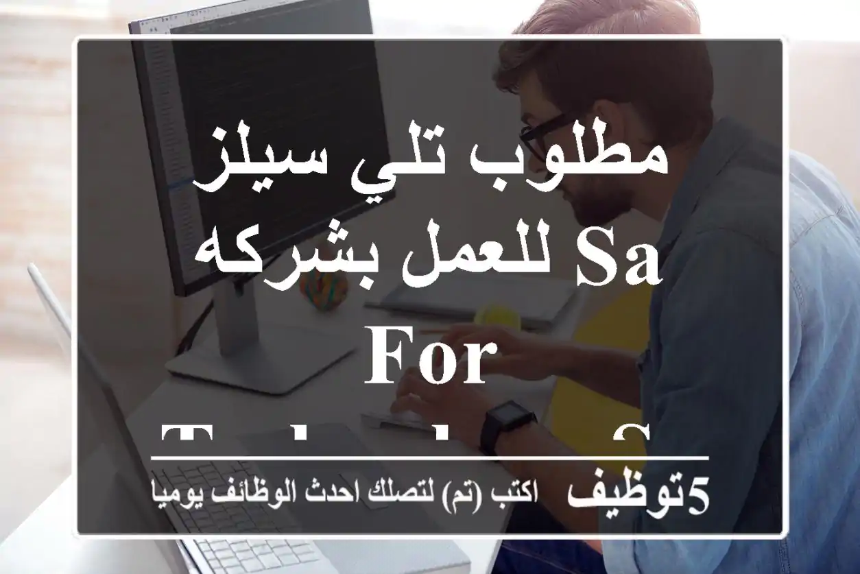 مطلوب تلي سيلز للعمل بشركه SA for Technology Solution