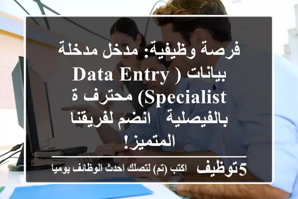 فرصة وظيفية: مدخل/مدخلة بيانات (Data Entry Specialist) محترف/ة بالفيصلية - انضم لفريقنا المتميز!