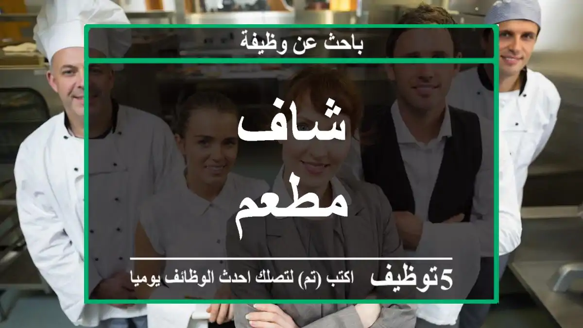 شاف مطعم