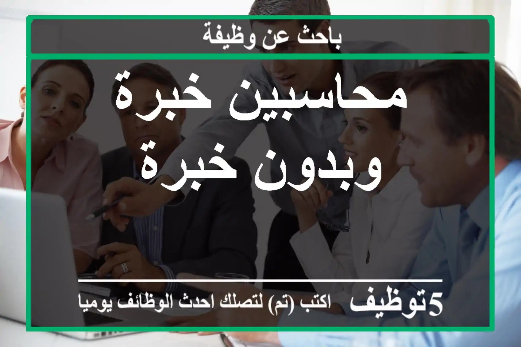 محاسبين خبرة وبدون خبرة