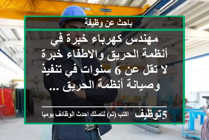 مهندس كهرباء خبرة في أنظمة الحريق والاطفاء خبرة لا تقل عن 6 سنوات في تنفيذ وصيانة أنظمة الحريق ...