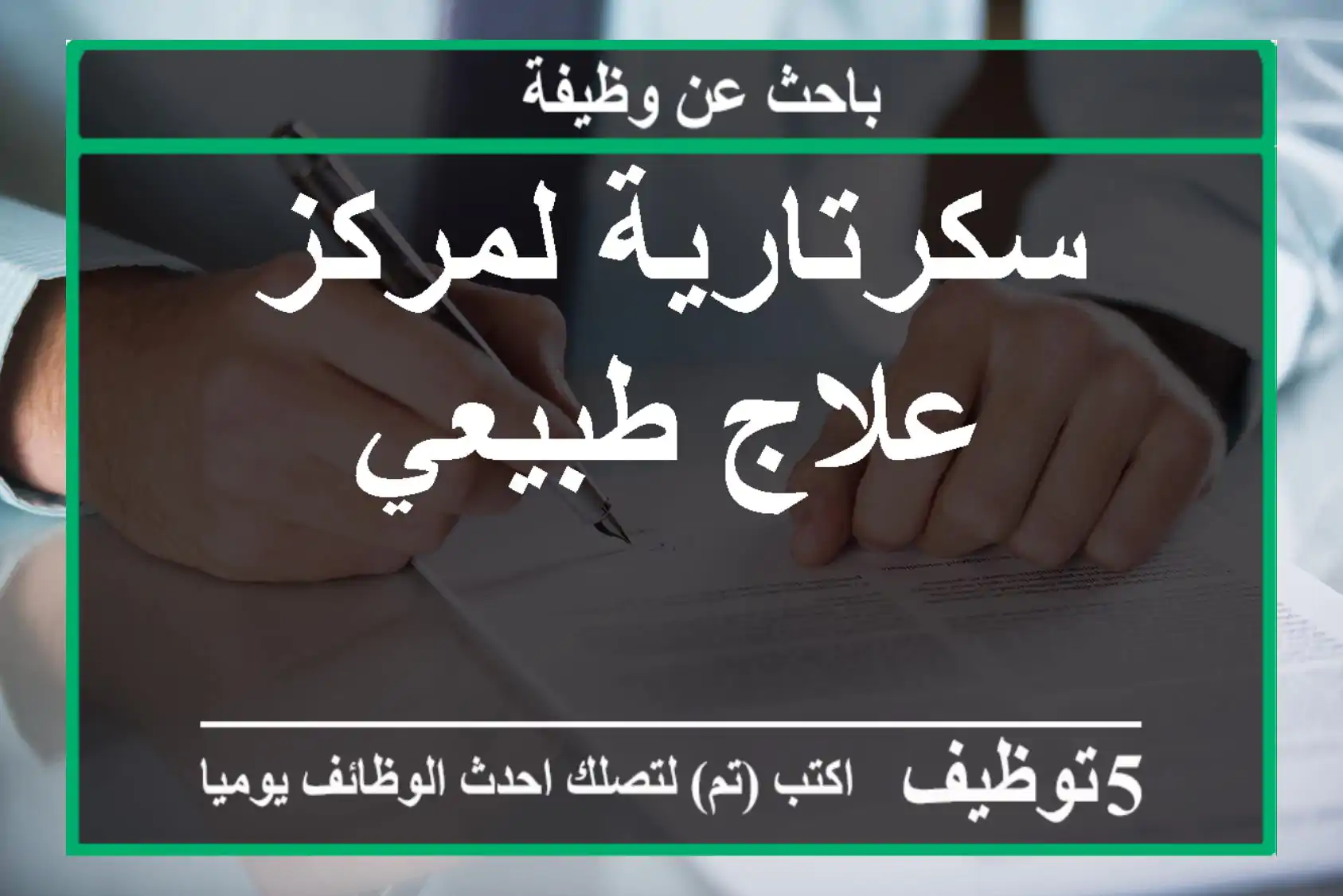 سكرتارية لمركز علاج طبيعي